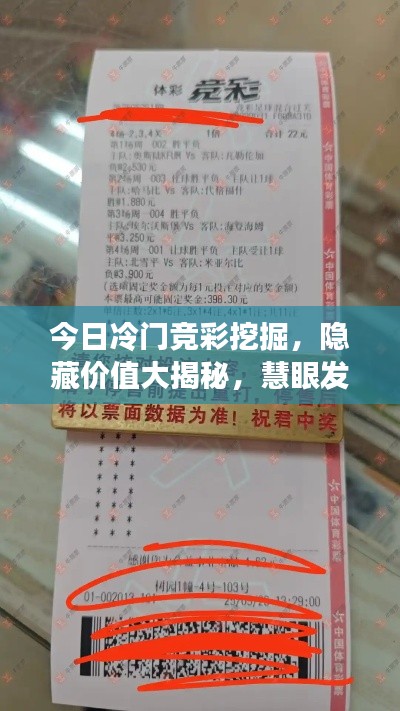 今日冷门竞彩挖掘，隐藏价值大揭秘，慧眼发现宝藏之选