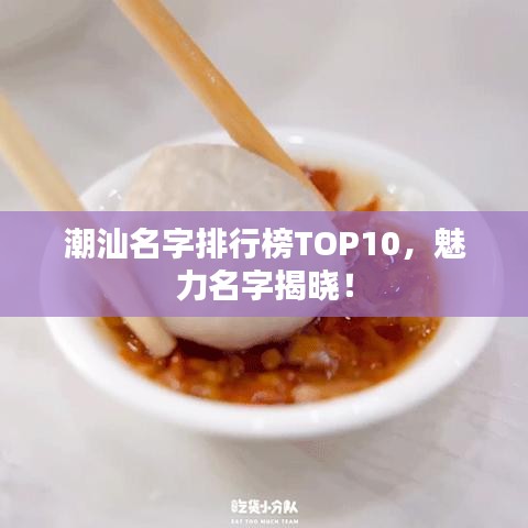 潮汕名字排行榜TOP10，魅力名字揭晓！
