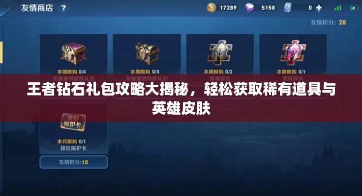 王者钻石礼包攻略大揭秘，轻松获取稀有道具与英雄皮肤