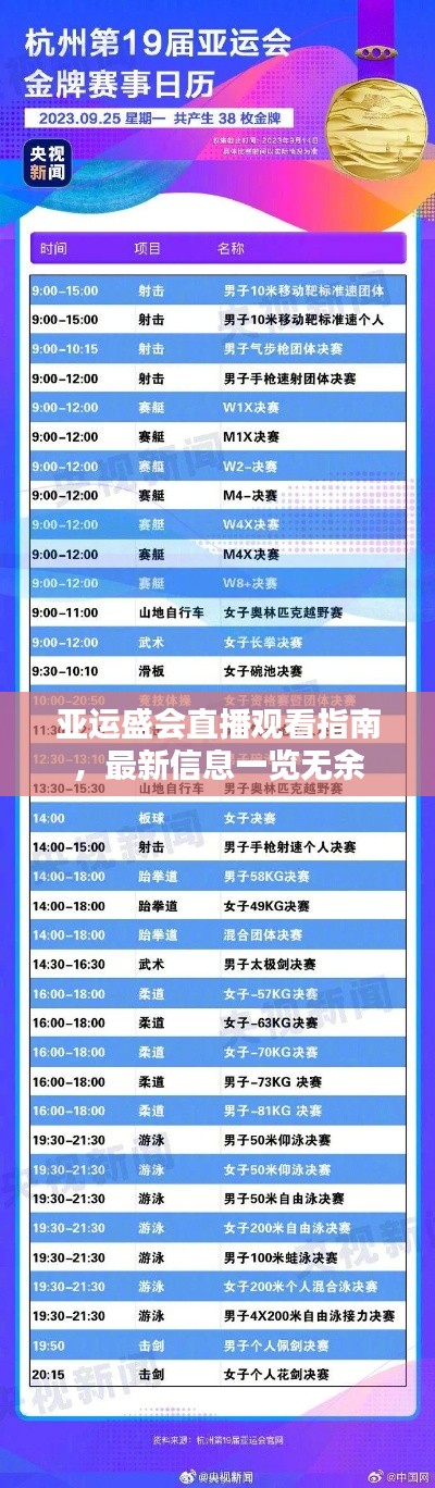 亚运盛会直播观看指南，最新信息一览无余