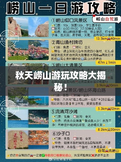 秋天崂山游玩攻略大揭秘！