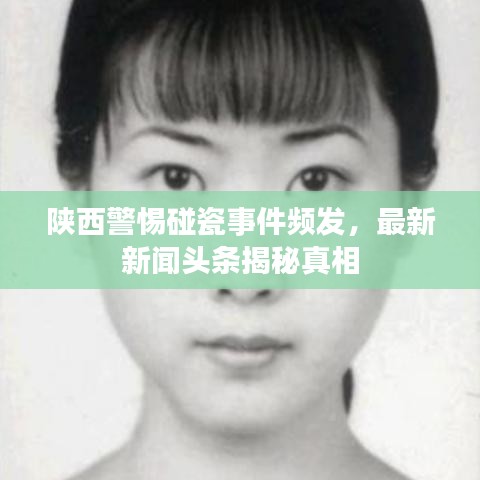 陕西警惕碰瓷事件频发，最新新闻头条揭秘真相