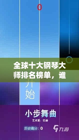 全球十大钢琴大师排名榜单，谁居榜首？