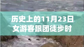 历史上的悲剧瞬间，女游客跟团徒步坠崖身亡事件深度剖析与反思