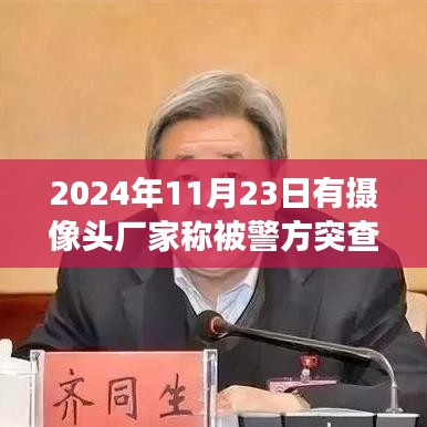 摄像头厂家遭遇警方突查事件揭秘，透视背后的三大要点（附日期，2024年11月23日）