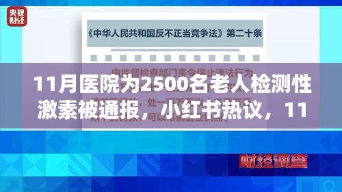 11月医院大规模性激素检测引发关注，小红书热议的背后原因