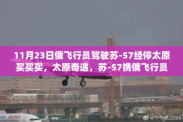 11月23日俄飞行员驾驶苏-57经停太原买买买，太原奇遇，苏-57携俄飞行员共探自然秘境，买买买背后的心灵之旅