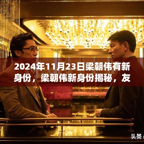 2024年11月23日梁朝伟有新身份，梁朝伟新身份揭秘，友情、家庭与生命中的温馨一天