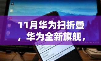 华为全新旗舰扫折叠黑科技重塑科技生活新纪元，11月震撼登场