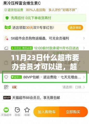 11月23日什么超市要办会员才可以进，超市会员专享日，探究特定背景下的特殊活动及其影响