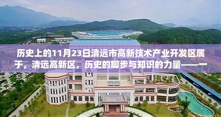 清远市高新技术产业开发区历史沿革与知识力量，一个励志的11月23日故事