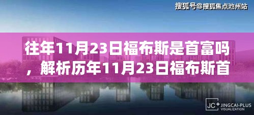 历年11月23日福布斯首富之争揭秘，首富是否必定登顶？