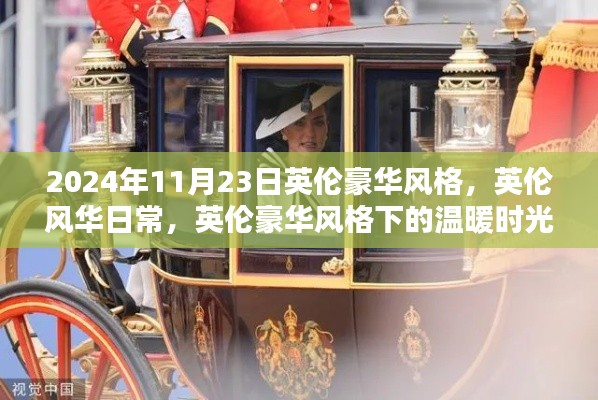 英伦风华日常，豪华风格下的温暖时光（2024年11月23日）