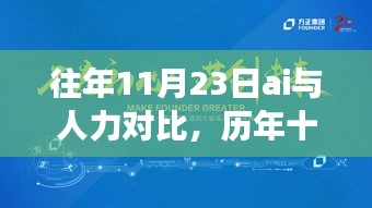 历年十一月二十三日的AI与人力对比，深度观察时代变迁与反思时代价值