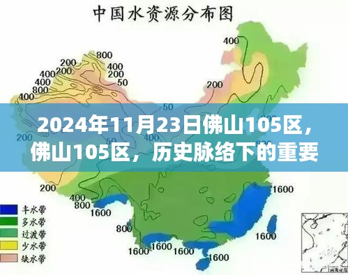 佛山105区，历史脉络下的重要节点与深远影响分析（2024年11月23日）