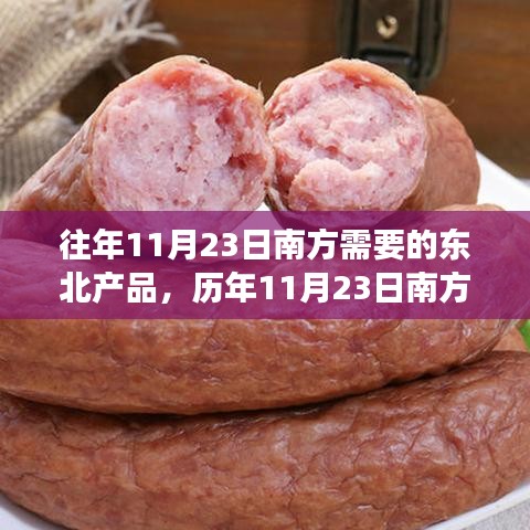 历年11月23日南方市场需求东北特色产品概览，南方对东北产品的期待与趋势分析