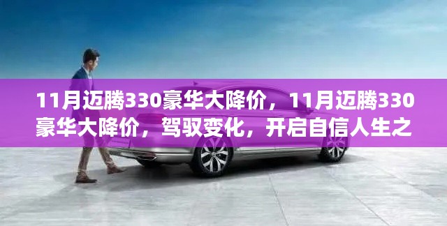 11月迈腾330豪华型大幅降价，驾驭变化，启程自信人生