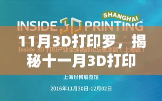 揭秘十一月3D打印热潮，技术前沿与产业趋势展望