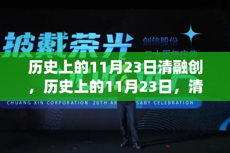 清融创的历史启示与自信之路，探寻辉煌背后的力量与启示