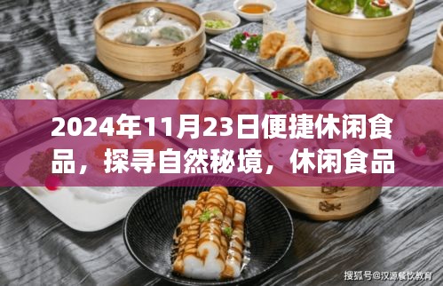 休闲食品之旅，探寻自然秘境，心灵之旅启程于便捷美食的陪伴