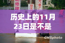 历史上的今天，地震谣言与温馨日常，地震事件揭秘，故事持续延续