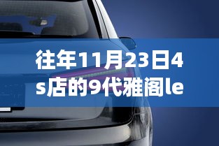 灯光下的温暖，雅阁LED灯与友情家的故事在11月23日绽放