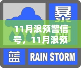 全面评测与介绍，11月浪预警信号