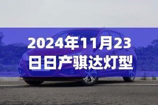 2024年11月23日日产骐达灯型号专业解读及市场洞察