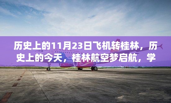 历史上的今天，桂林航空梦启航，学习变化铸就辉煌自信之旅