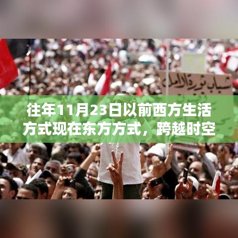 西方生活方式的东方演绎，跨越时空的时尚革命与东方演绎新篇章