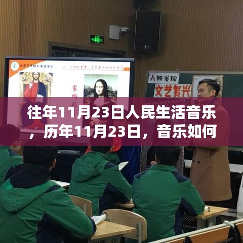 历年11月23日音乐与人民生活的融合乐章