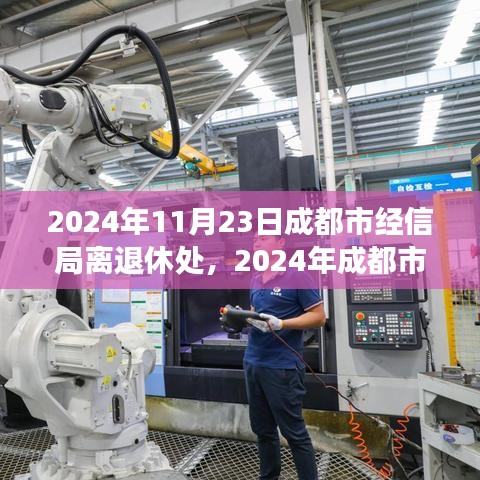 2024年成都市经信局离退休处自然之旅，重拾内心的宁静与欢笑