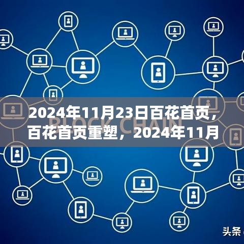 百花首页重塑，2024年11月23日界面革新解析