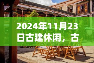 2024年11月23日古建休闲，古韵悠然，探寻古建休闲之美，2024年11月23日的诗意时光