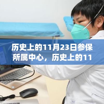 历史上的11月23日参保所属中心，演变与意义探究