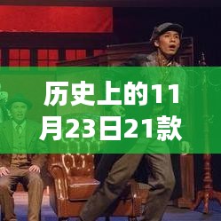 历史上的11月23日，从第一代大狗看学习变化的力量与自信之舞展现的自信之舞与成长力量变迁史