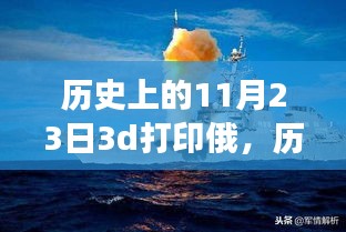 历史上的11月23日与当代俄罗斯在3D打印技术上的发展之路