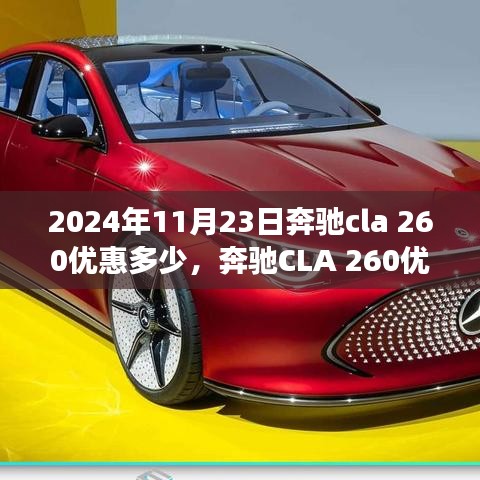 奔驰CLA 260 2024年年终大促，与自然美景的邂逅之旅