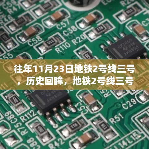 地铁2号线三号的非凡岁月，历史回眸与深入解读——以XXXX年为例