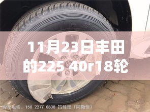 丰田轮胎革新篇章，探究丰田轮胎225 40R18在特定时代的印记与影响，丰田轮胎革新历程回顾