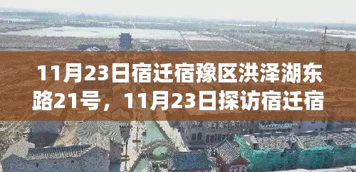 宿迁宿豫区洪泽湖东路21号的文化探秘之旅