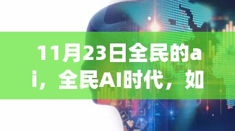 全民AI时代观察，未来智能技术浪潮的展望与解析（以11月23日为观察点）