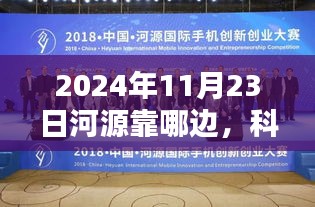 革新科技引领未来，河源智能生活新纪元，2024年11月23日革新科技产品体验革新