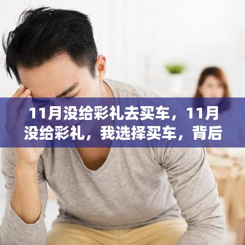 我决定买车，背后的故事与决定，舍弃彩礼的选择