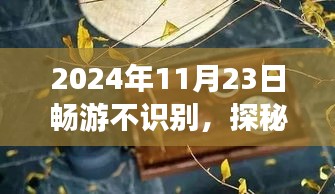 探秘巷弄深处的隐藏宝藏，2024年11月23日畅游不识小店揭秘之旅