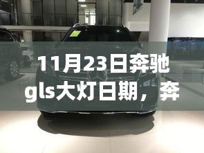 奔驰GLS大灯深度评测，11月23日专属照明的魅力