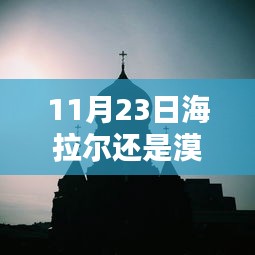 探秘11月23日海拉尔与漠河小巷的独特风情