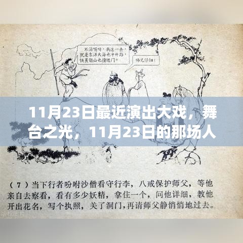 11月23日人生大戏，舞台之光如何点燃自信与成就之火之旅