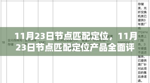 11月23日节点匹配定位产品深度评测报告