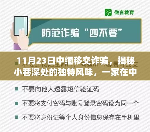 中缅移交诈骗背景小巷深处的隐藏美食瑰宝揭秘